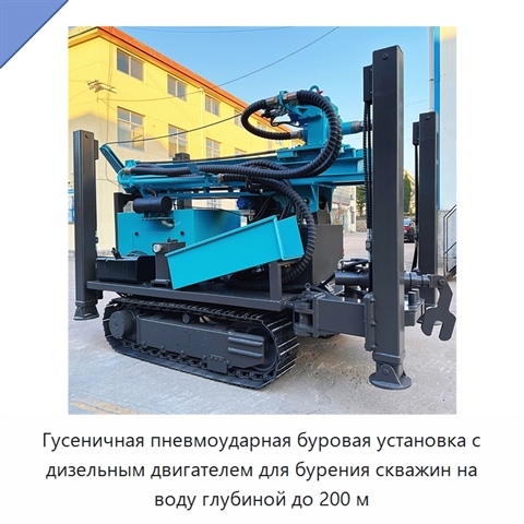Гусеничная пневмоударная буровая установка с дизельным двигателем для бурения скважин на воду глубиной до 200 м