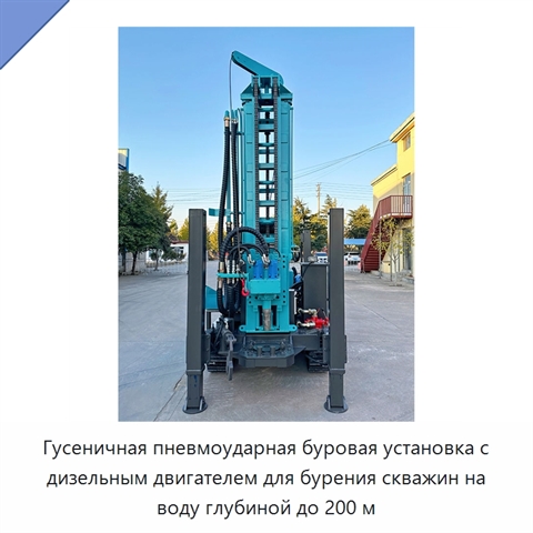 Гусеничная пневмоударная буровая установка с дизельным двигателем для бурения скважин на воду глубиной до 200 м