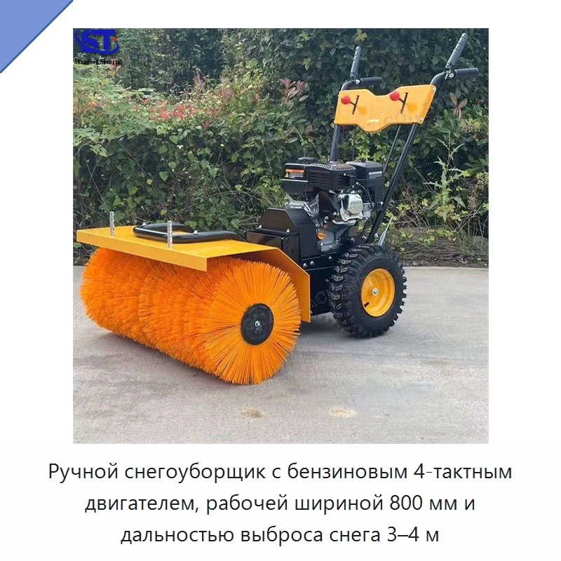 Ручной снегоуборщик с бензиновым 4-тактным двигателем, рабочей шириной 800 мм и дальностью выброса снега 3–4 м — Коммунальная техника