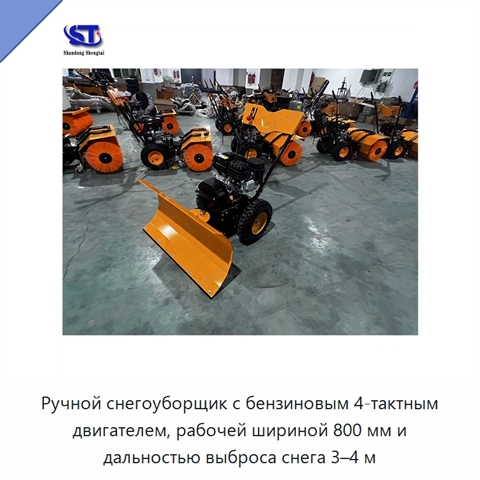 Ручной снегоуборщик с бензиновым 4-тактным двигателем, рабочей шириной 800 мм и дальностью выброса снега 3–4 м