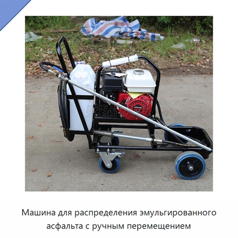Машина для распределения эмульгированного асфальта с ручным перемещением