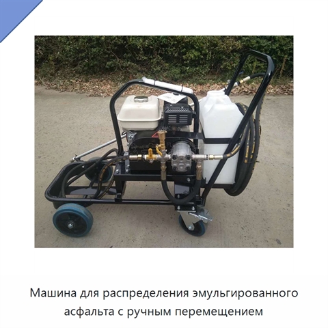 Машина для распределения эмульгированного асфальта с ручным перемещением