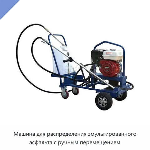 Машина для распределения эмульгированного асфальта с ручным перемещением
