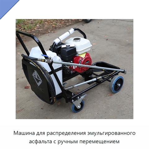 Машина для распределения эмульгированного асфальта с ручным перемещением