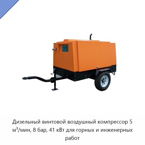 Дизельный винтовой воздушный компрессор 5 м³/мин, 8 бар, 41 кВт для горных и инженерных работ