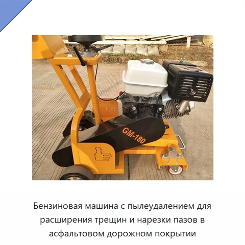 Бензиновая машина с пылеудалением для расширения трещин и нарезки пазов в асфальтовом дорожном покрытии