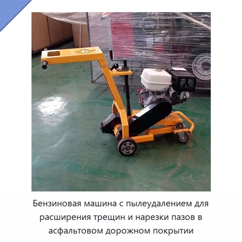 Бензиновая машина с пылеудалением для расширения трещин и нарезки пазов в асфальтовом дорожном покрытии