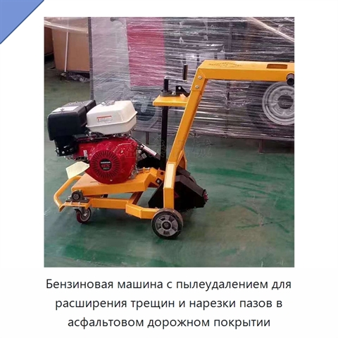 Бензиновая машина с пылеудалением для расширения трещин и нарезки пазов в асфальтовом дорожном покрытии