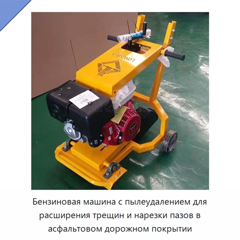 Бензиновая машина с пылеудалением для расширения трещин и нарезки пазов в асфальтовом дорожном покрытии