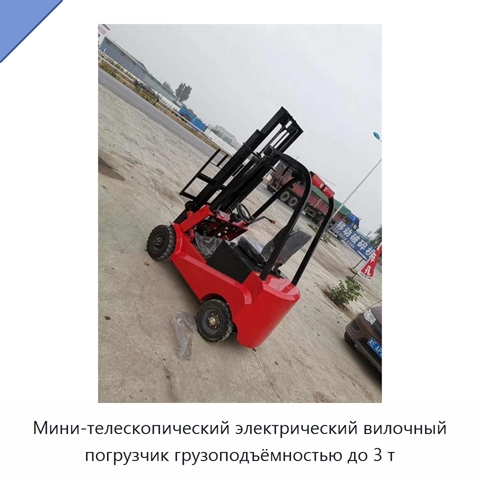 Мини-телескопический электрический вилочный погрузчик грузоподъёмностью до 3 т