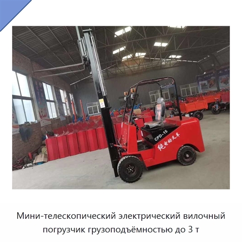 Мини-телескопический электрический вилочный погрузчик грузоподъёмностью до 3 т