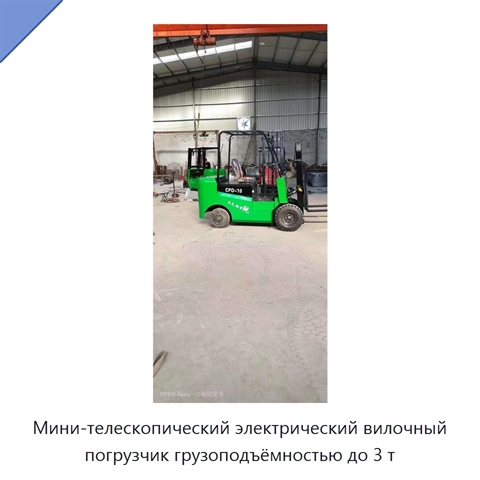 Мини-телескопический электрический вилочный погрузчик грузоподъёмностью до 3 т