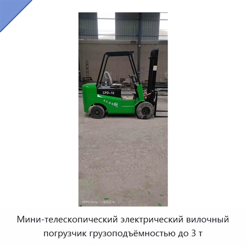 Мини-телескопический электрический вилочный погрузчик грузоподъёмностью до 3 т