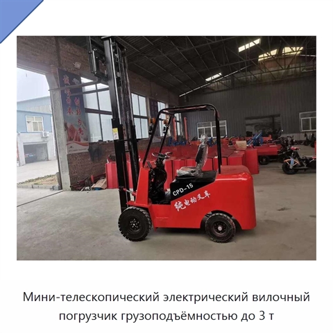 Мини-телескопический электрический вилочный погрузчик грузоподъёмностью до 3 т