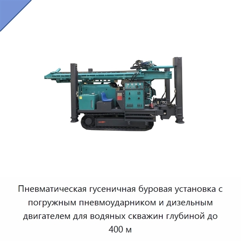 Пневматическая гусеничная буровая установка с погружным пневмоударником и дизельным двигателем для водяных скважин глубиной до 400 м