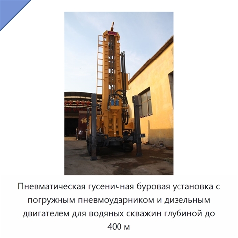 Пневматическая гусеничная буровая установка с погружным пневмоударником и дизельным двигателем для водяных скважин глубиной до 400 м