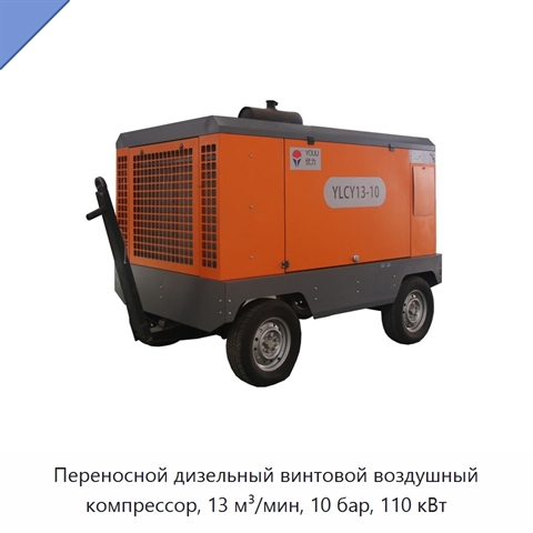 Переносной дизельный винтовой воздушный компрессор, 13 м³/мин, 10 бар, 110 кВт