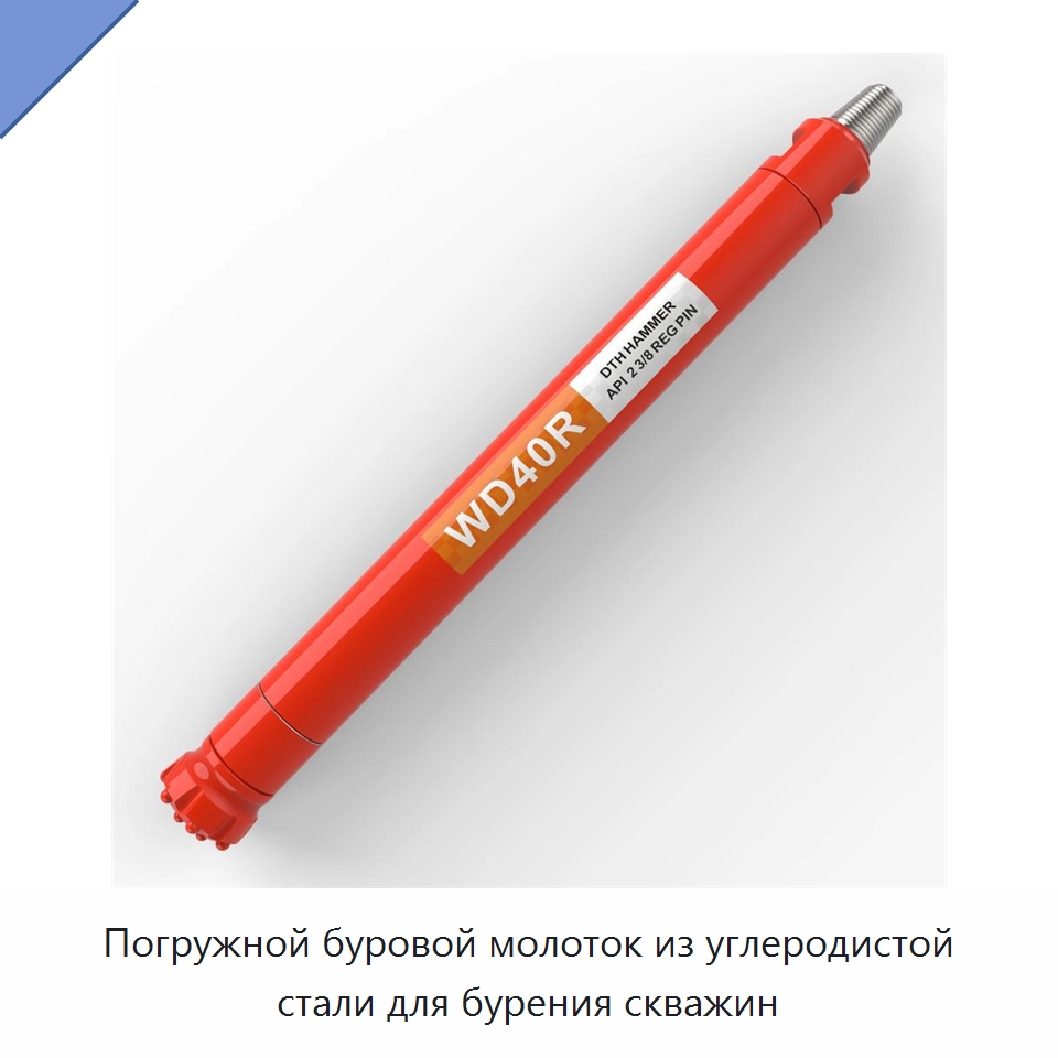 Погружной буровой молоток из углеродистой стали для бурения скважин — Горнодобывающее оборудование