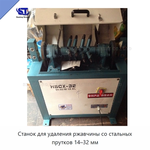 Станок для удаления ржавчины со стальных прутков 14–32 мм