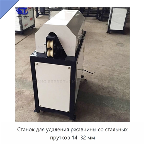 Станок для удаления ржавчины со стальных прутков 14–32 мм