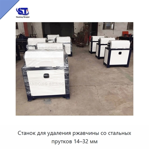 Станок для удаления ржавчины со стальных прутков 14–32 мм