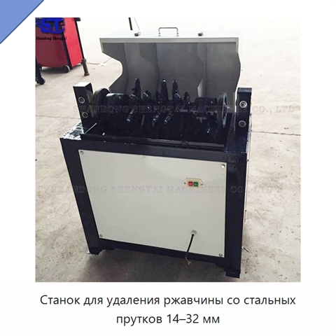 Станок для удаления ржавчины со стальных прутков 14–32 мм