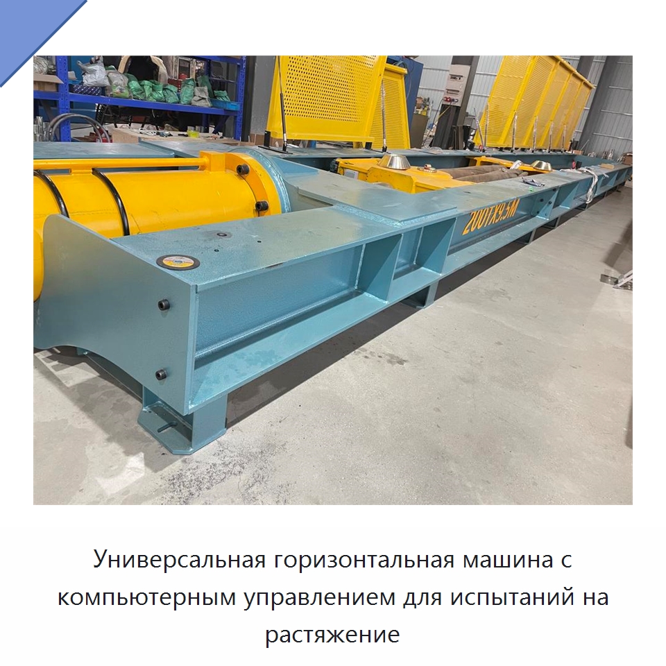 Универсальная горизонтальная машина с компьютерным управлением для испытаний на растяжение — Промышленное оборудование