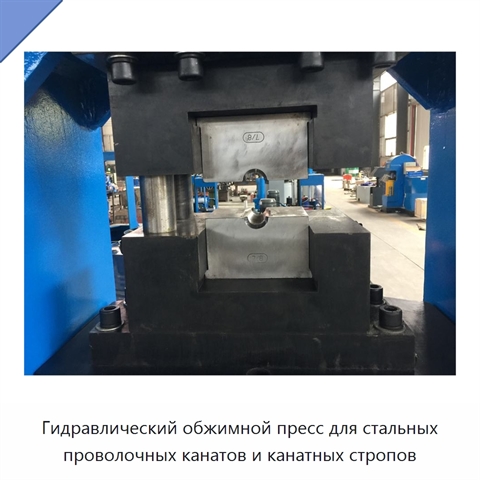 Гидравлический обжимной пресс для стальных проволочных канатов и канатных стропов