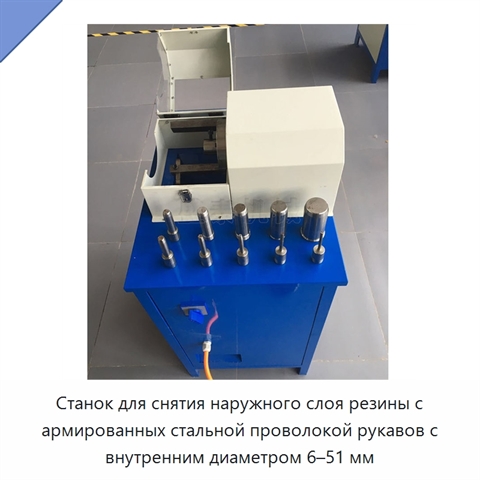 Станок для снятия наружного слоя резины с армированных стальной проволокой рукавов с внутренним диаметром 6–51 мм
