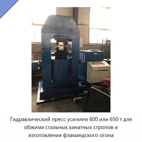 Гидравлический пресс усилием 600 или 650 т для обжима стальных канатных стропов и изготовления фламандского огона