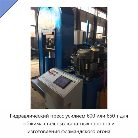 Гидравлический пресс усилием 600 или 650 т для обжима стальных канатных стропов и изготовления фламандского огона