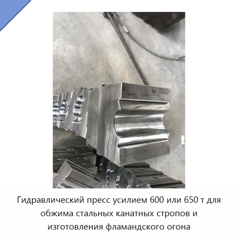 Гидравлический пресс усилием 600 или 650 т для обжима стальных канатных стропов и изготовления фламандского огона