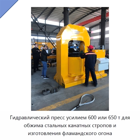 Гидравлический пресс усилием 600 или 650 т для обжима стальных канатных стропов и изготовления фламандского огона