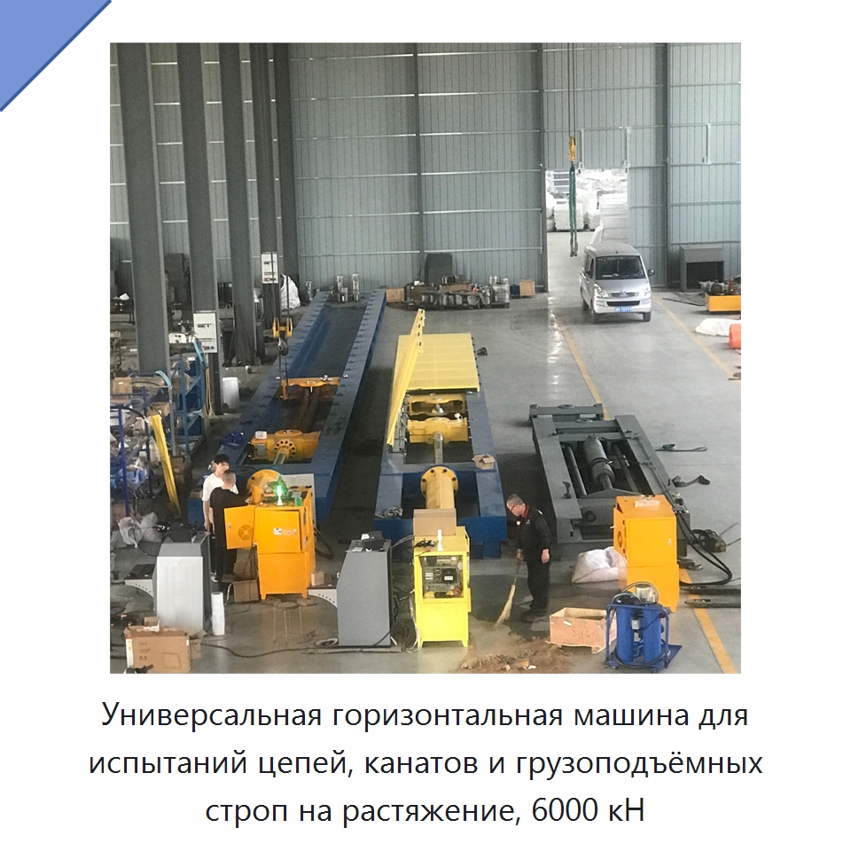 Универсальная горизонтальная машина для испытаний цепей, канатов и грузоподъёмных строп на растяжение, 6000 кН — Промышленное оборудование