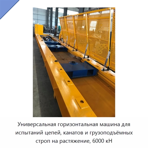 Универсальная горизонтальная машина для испытаний цепей, канатов и грузоподъёмных строп на растяжение, 6000 кН
