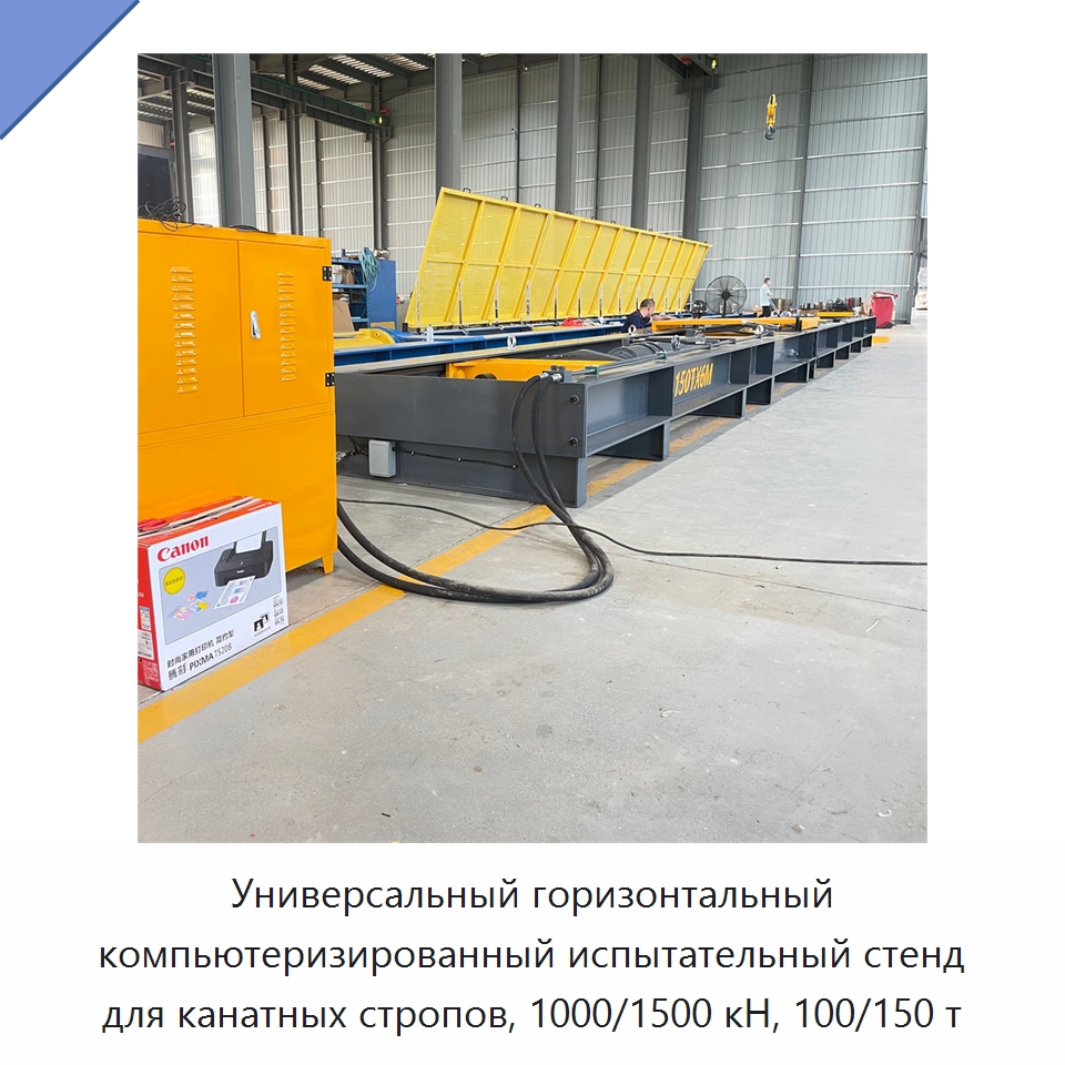 Универсальный горизонтальный компьютеризированный испытательный стенд для канатных стропов, 1000/1500 кН, 100/150 т — Промышленное оборудование
