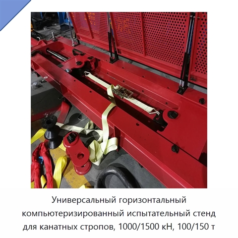 Универсальный горизонтальный компьютеризированный испытательный стенд для канатных стропов, 1000/1500 кН, 100/150 т