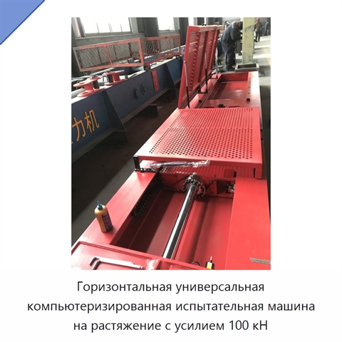 Горизонтальная универсальная компьютеризированная испытательная машина на растяжение с усилием 100 кН