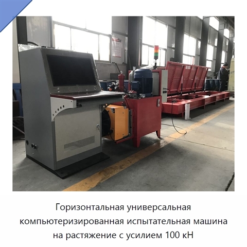 Горизонтальная универсальная компьютеризированная испытательная машина на растяжение с усилием 100 кН