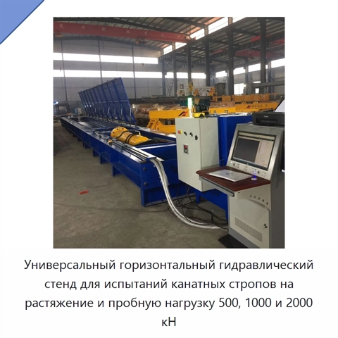 Универсальный горизонтальный гидравлический стенд для испытаний канатных стропов на растяжение и пробную нагрузку 500, 1000 и 2000 кН