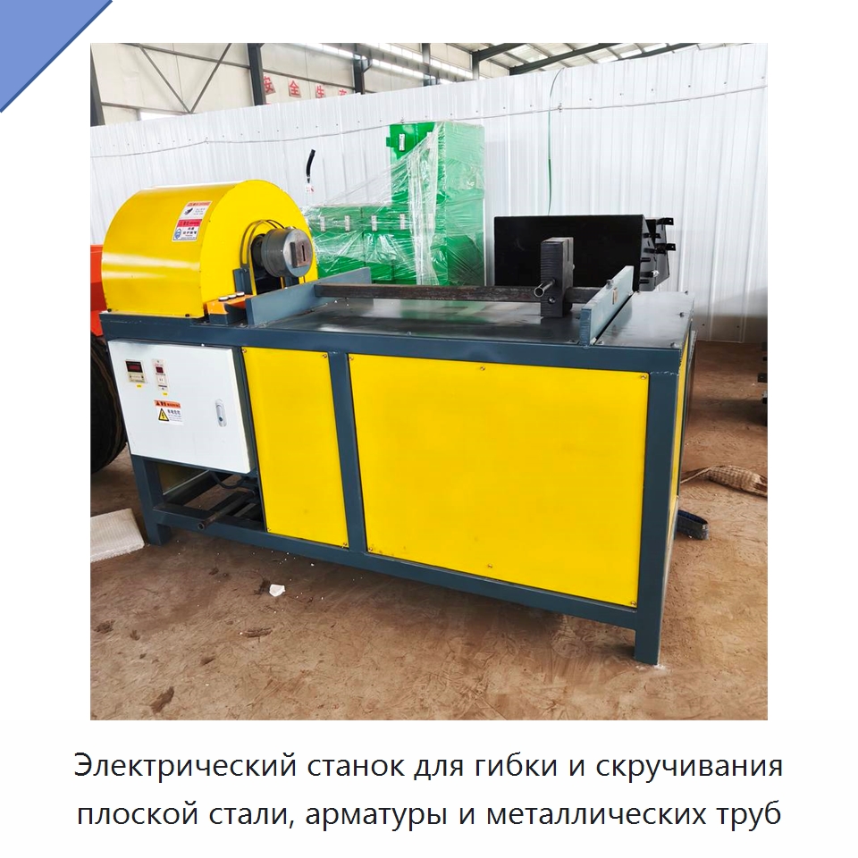 Электрический станок для гибки и скручивания плоской стали, арматуры и металлических труб — Специальное оборудование для металлообработки и металлургии