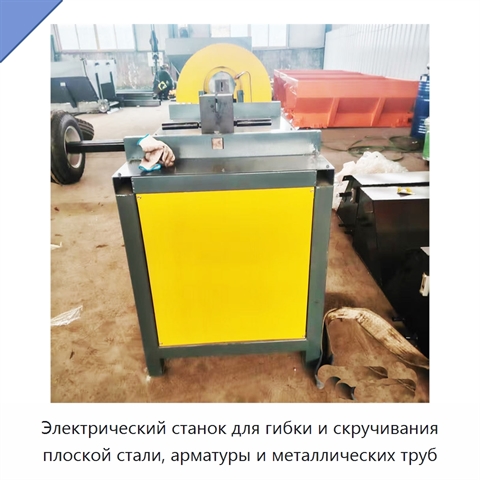 Электрический станок для гибки и скручивания плоской стали, арматуры и металлических труб