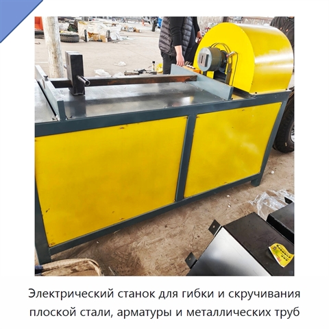 Электрический станок для гибки и скручивания плоской стали, арматуры и металлических труб
