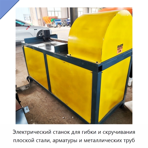 Электрический станок для гибки и скручивания плоской стали, арматуры и металлических труб