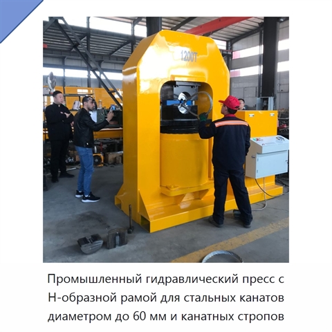 Промышленный гидравлический пресс с Н-образной рамой для стальных канатов диаметром до 60 мм и канатных стропов