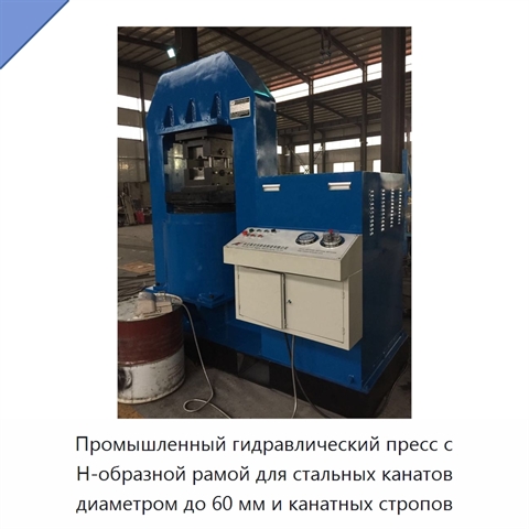 Промышленный гидравлический пресс с Н-образной рамой для стальных канатов диаметром до 60 мм и канатных стропов
