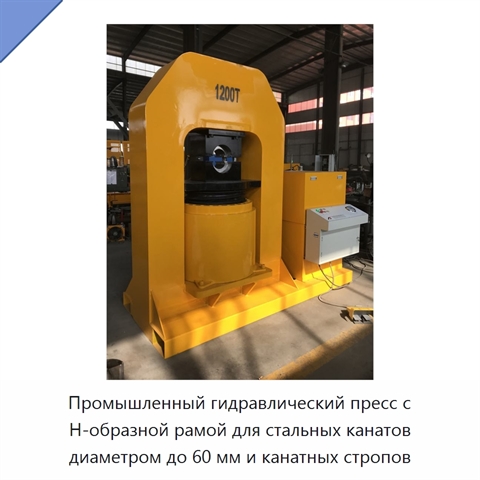 Промышленный гидравлический пресс с Н-образной рамой для стальных канатов диаметром до 60 мм и канатных стропов