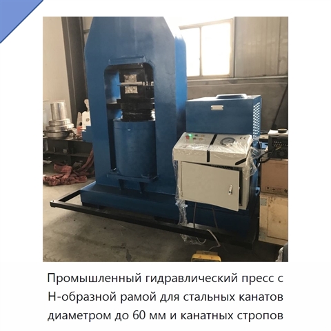 Промышленный гидравлический пресс с Н-образной рамой для стальных канатов диаметром до 60 мм и канатных стропов