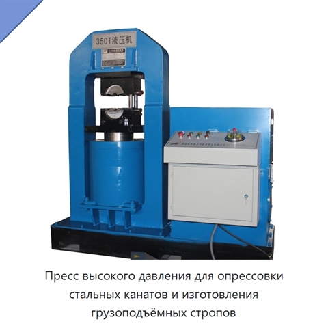 Пресс высокого давления для опрессовки стальных канатов и изготовления грузоподъёмных стропов