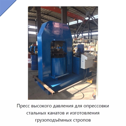 Пресс высокого давления для опрессовки стальных канатов и изготовления грузоподъёмных стропов